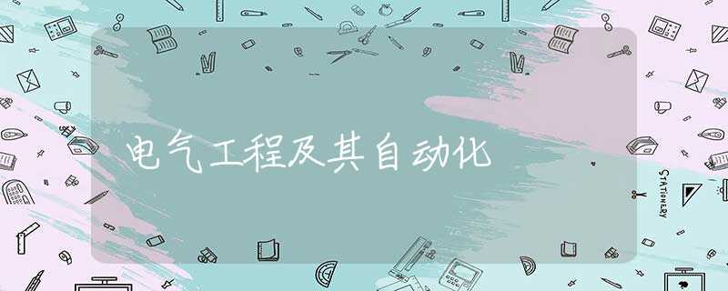 电气工程及其自动化