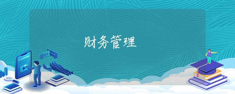 财务管理