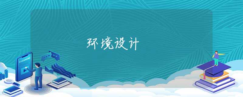 环境设计 环境设计