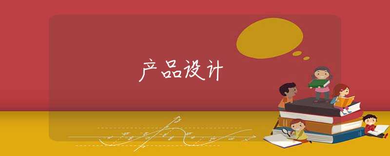 产品设计