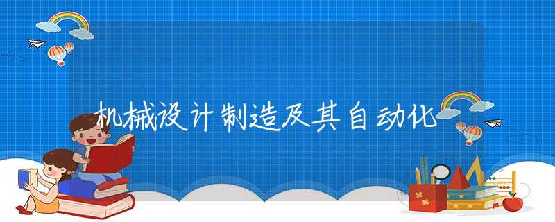 机械设计制造及其自动化