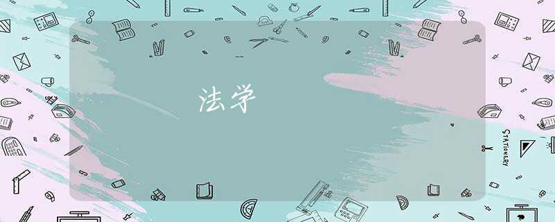 法学