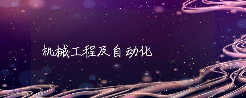 机械工程及自动化