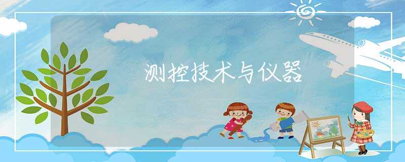 测控技术与仪器