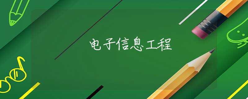 电子信息工程