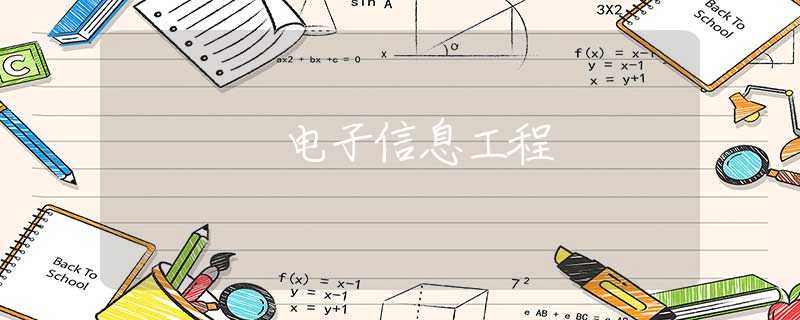 电子信息工程