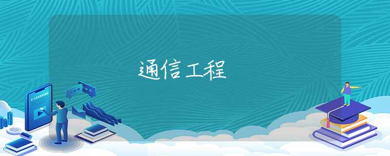 通信工程