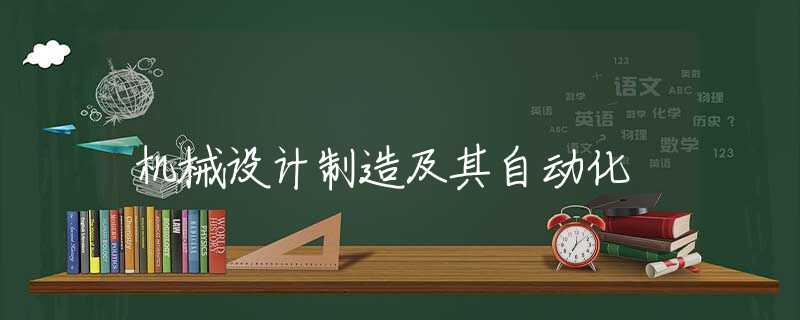 机械设计制造及其自动化