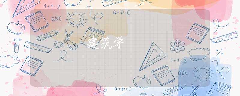 建筑学