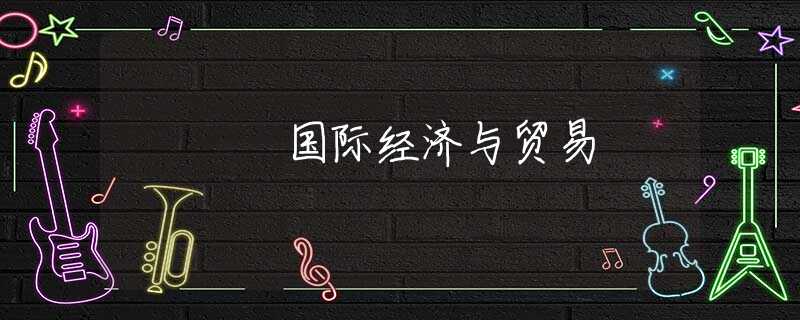 国际经济与贸易