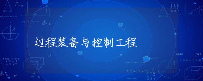过程装备与控制工程 过程装备与控制工程