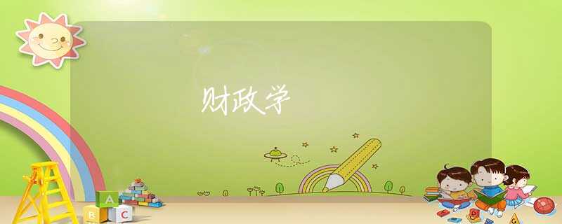 财政学 财政学