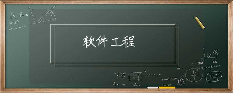 软件工程 软件工程