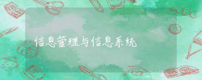 信息管理与信息系统 信息管理与信息系统