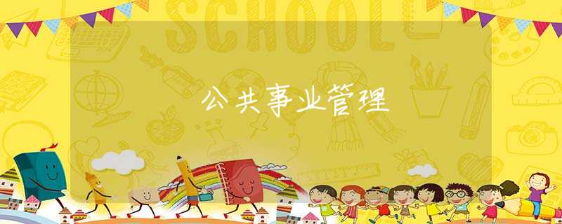 公共事业管理 公共事业管理