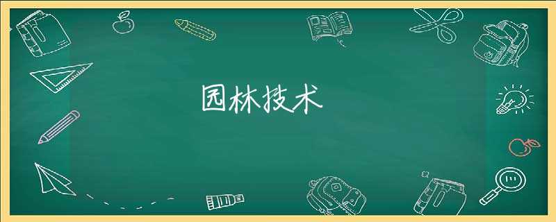 园林技术