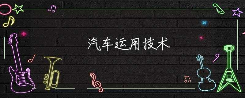 汽车运用技术