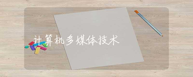 计算机多媒体技术
