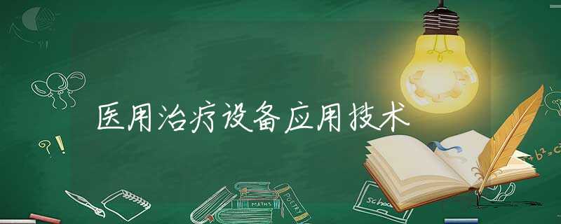 医用治疗设备应用技术