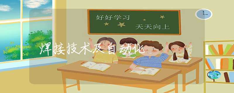 焊接技术及自动化