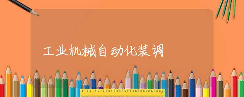 工业机械自动化装调