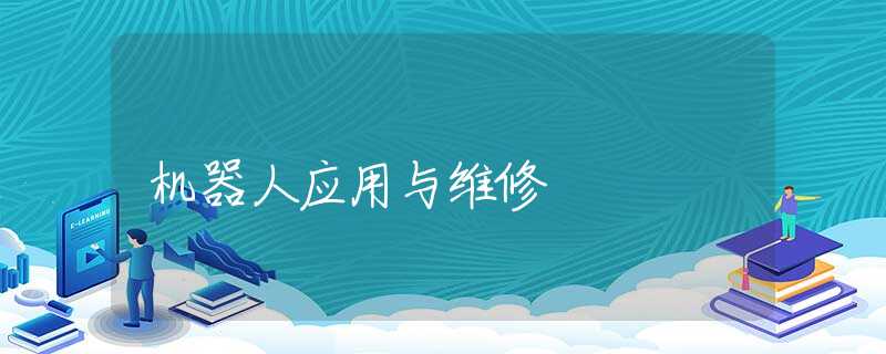 机器人应用与维修