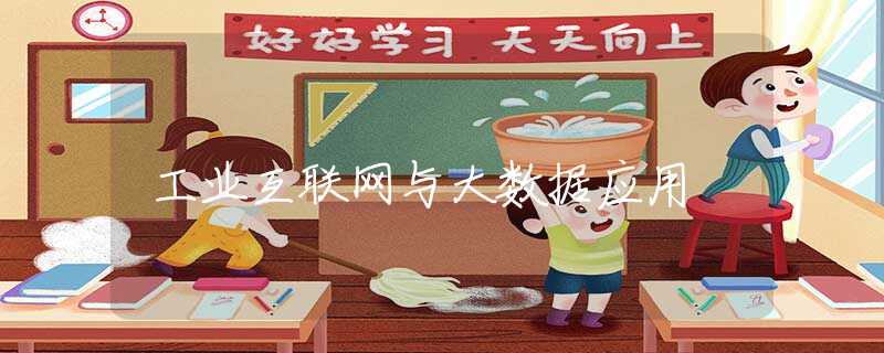 工业互联网与大数据应用