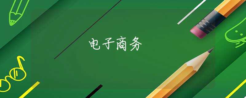 电子商务