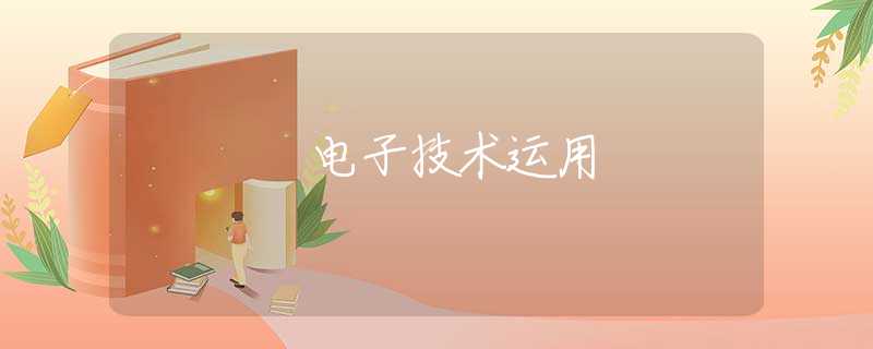 电子技术运用