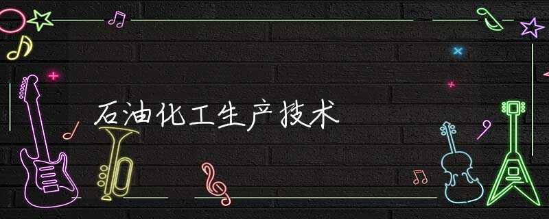 石油化工生产技术