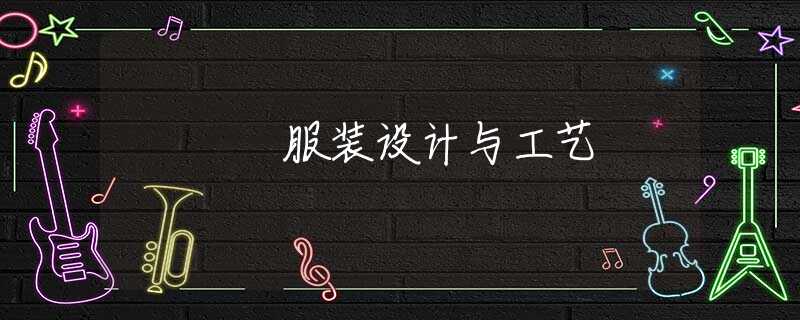 服装设计与工艺
