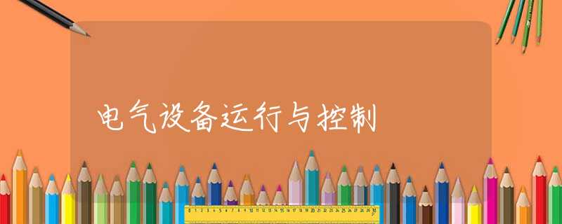 电气设备运行与控制