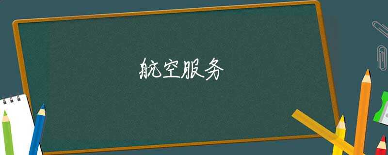 航空服务