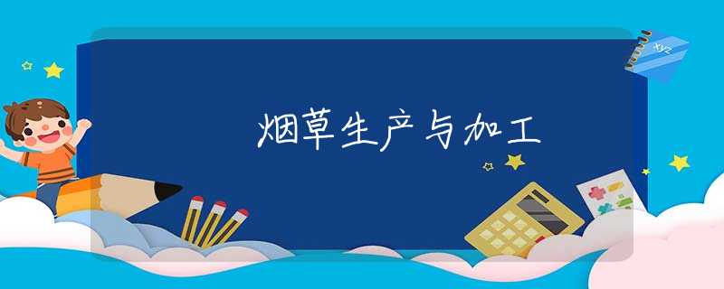 烟草生产与加工