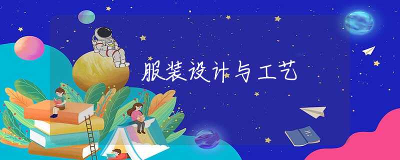 服装设计与工艺