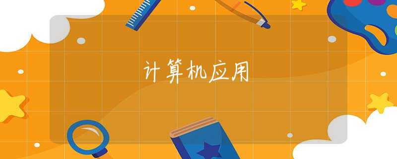 计算机应用