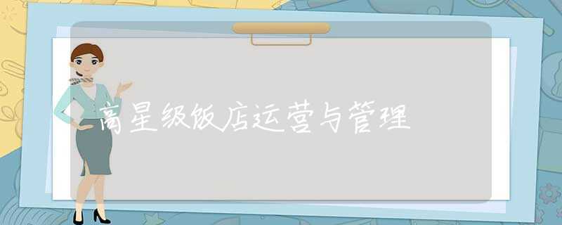 高星级饭店运营与管理