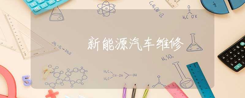 新能源汽车维修