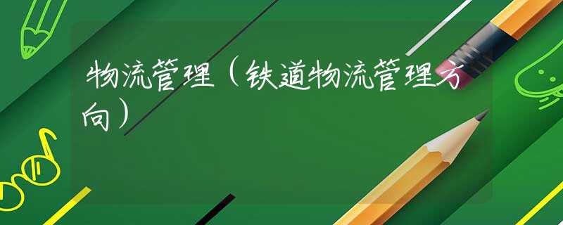 物流管理（铁道物流管理方向）