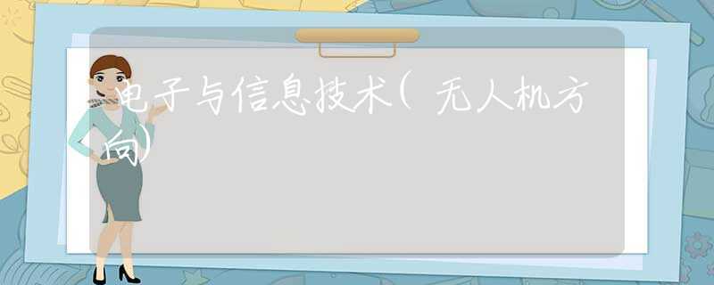 电子与信息技术(无人机方向)