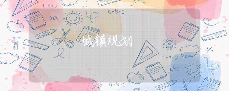 城镇规划