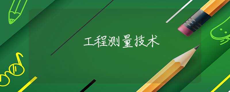 工程测量技术