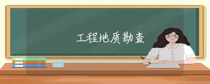 工程地质勘查