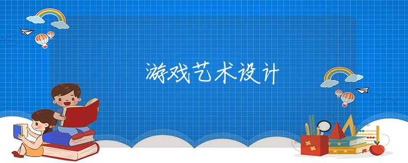 游戏艺术设计