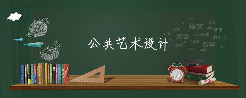 公共艺术设计