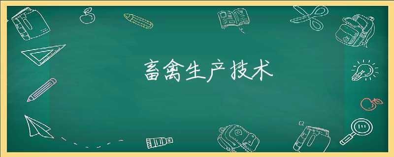 畜禽生产技术