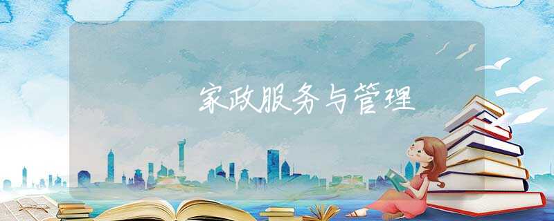 家政服务与管理