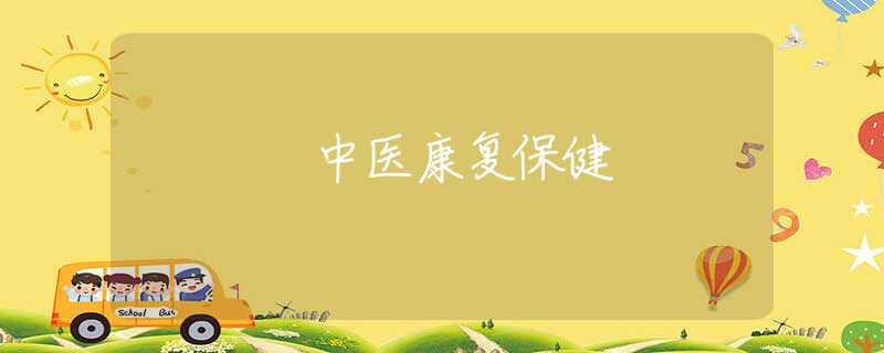 中医康复保健