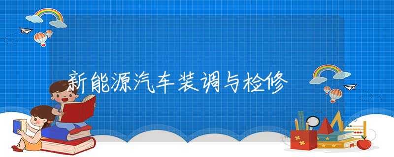 新能源汽车装调与检修