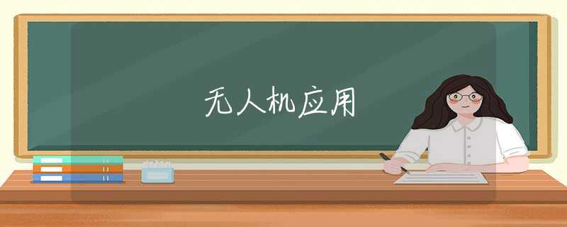 无人机应用